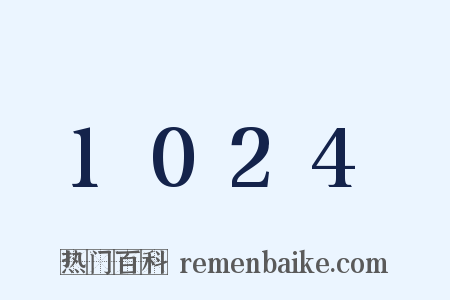 1024是什么意思的图片